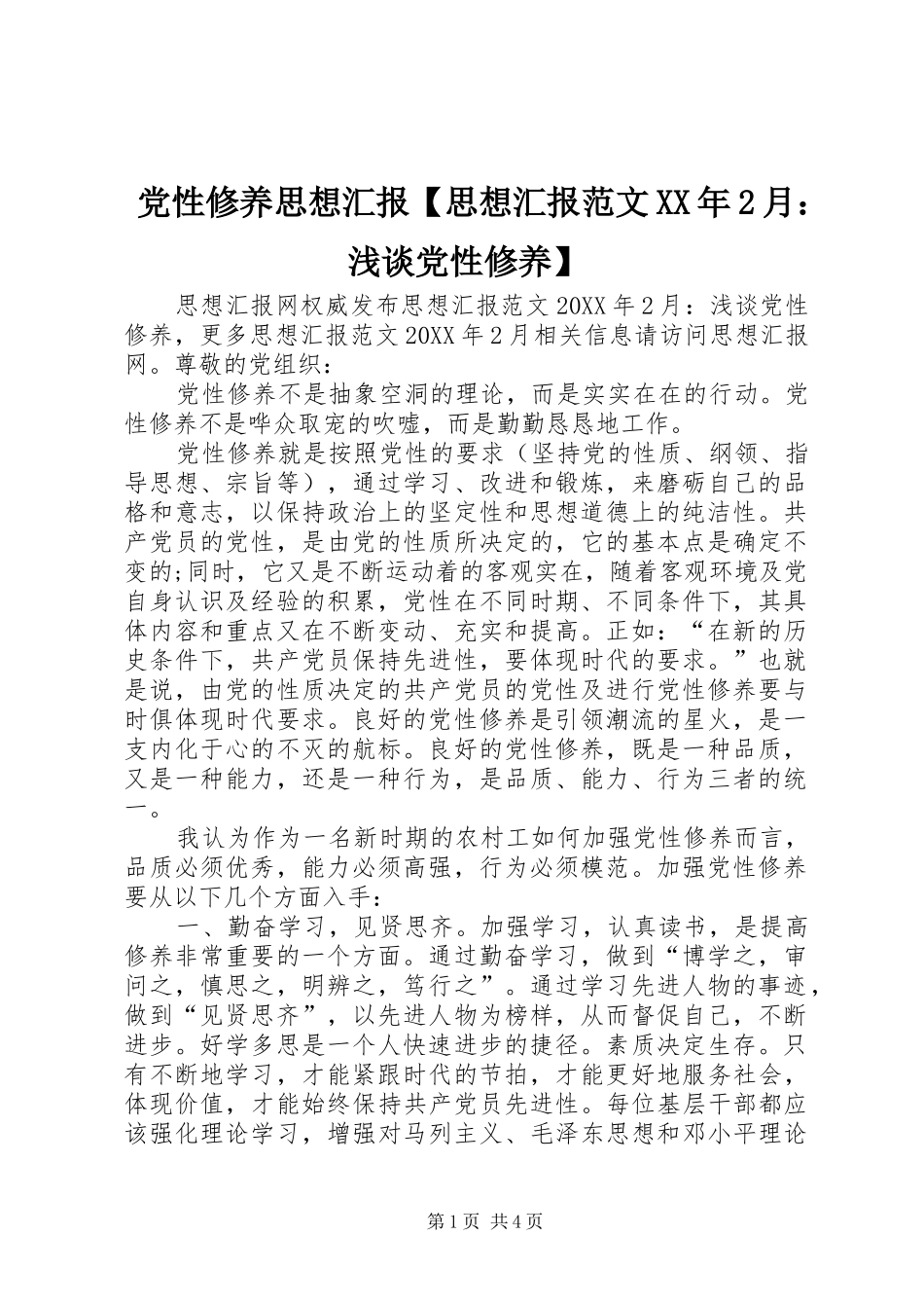 党性修养思想汇报思想汇报范文月浅谈党性修养_第1页