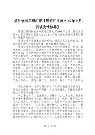 党性修养思想汇报思想汇报范文月浅谈党性修养