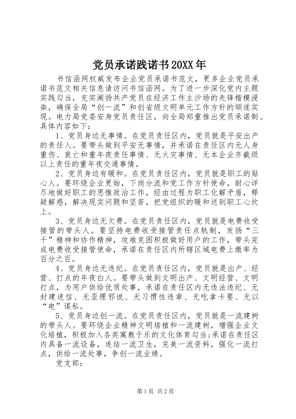 党员承诺践诺书_第1页