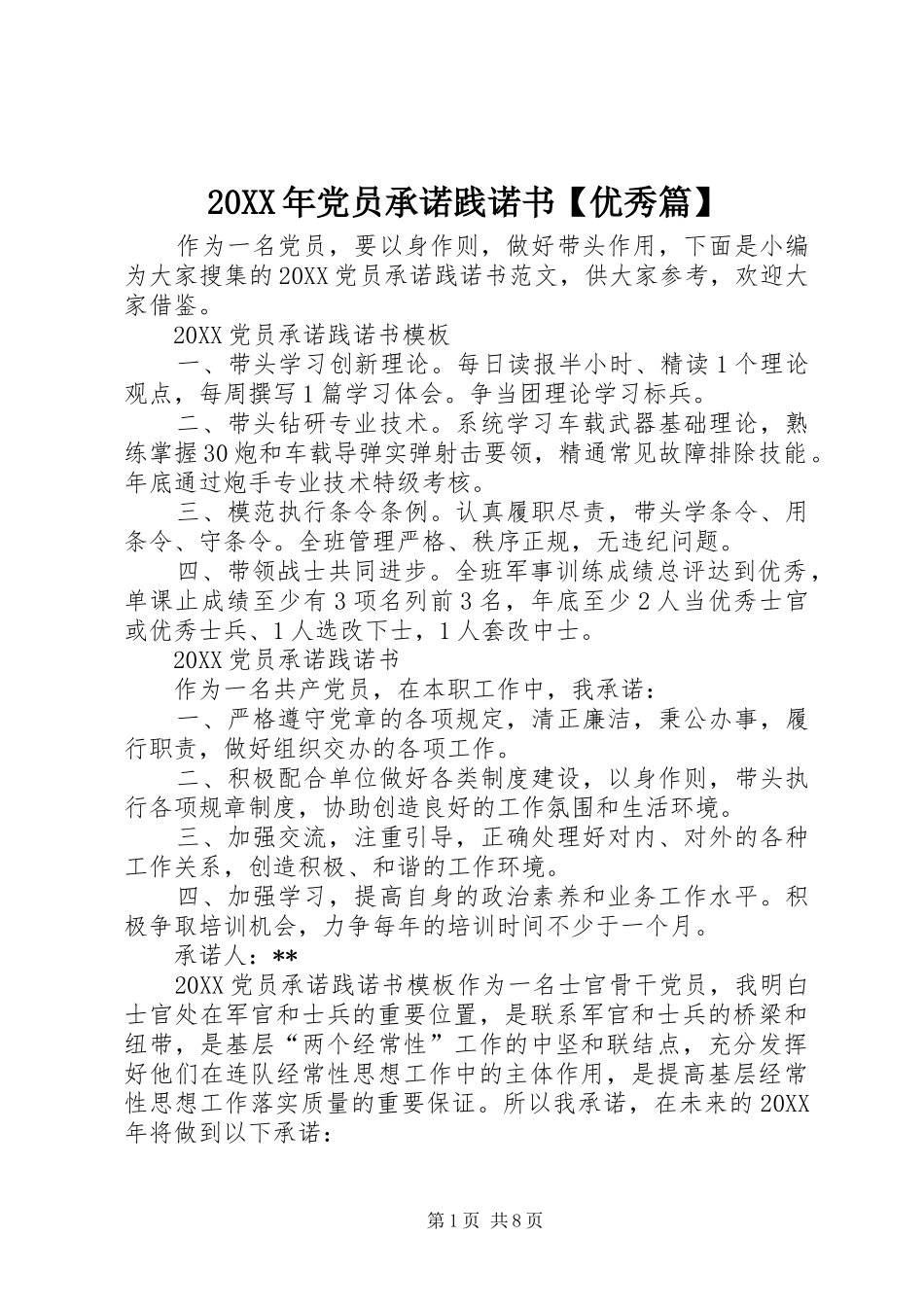 党员承诺践诺书优秀篇_第1页