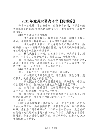 党员承诺践诺书优秀篇