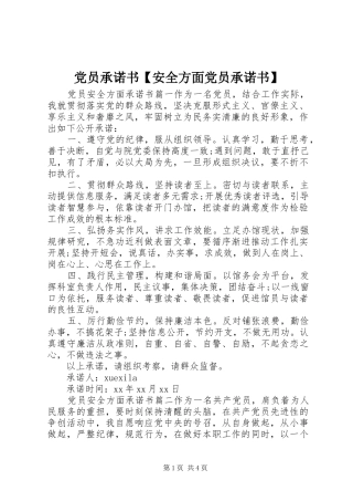 党员承诺书安全方面党员承诺书