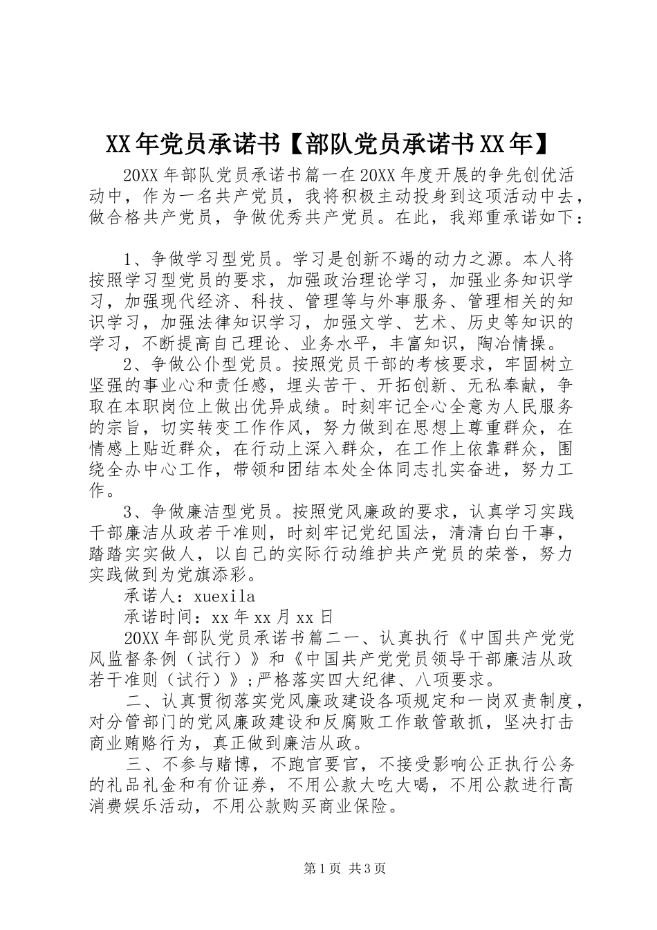 党员承诺书部队党员承诺书_第1页