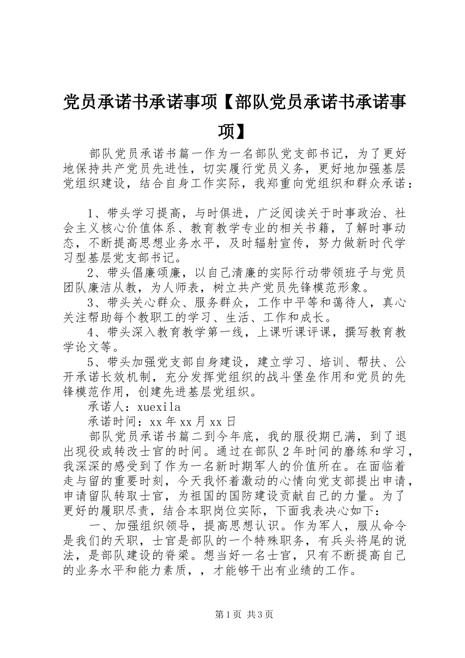 党员承诺书承诺事项部队党员承诺书承诺事项_第1页