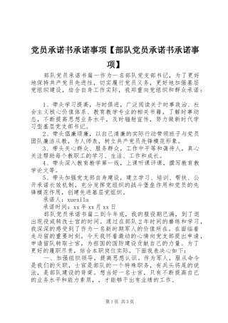 党员承诺书承诺事项部队党员承诺书承诺事项