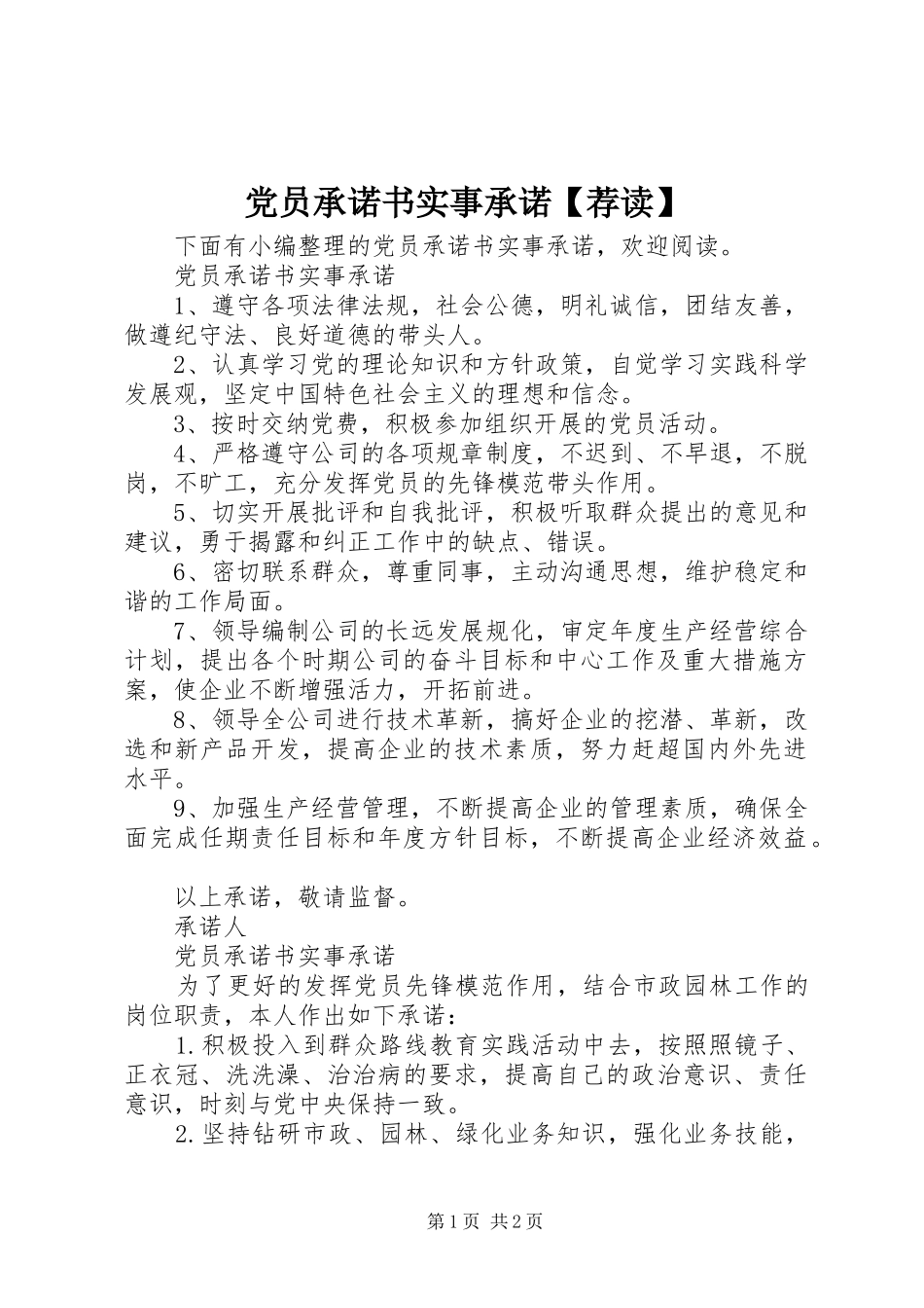 党员承诺书实事承诺荐读_第1页