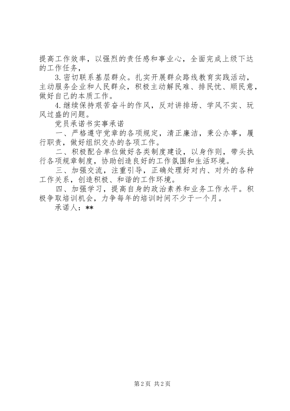 党员承诺书实事承诺荐读_第2页