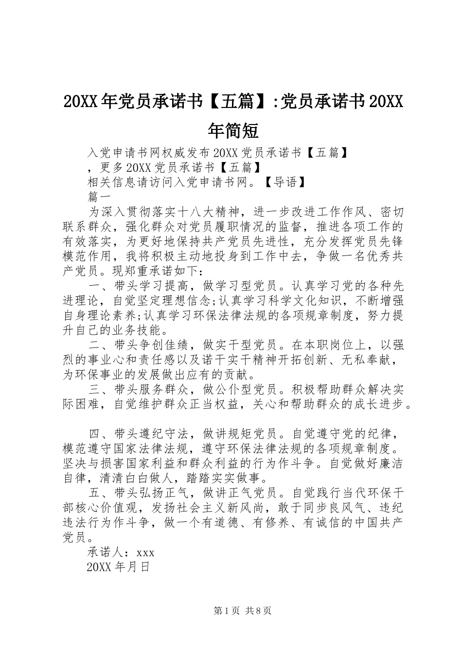 党员承诺书五篇党员承诺书简短_第1页