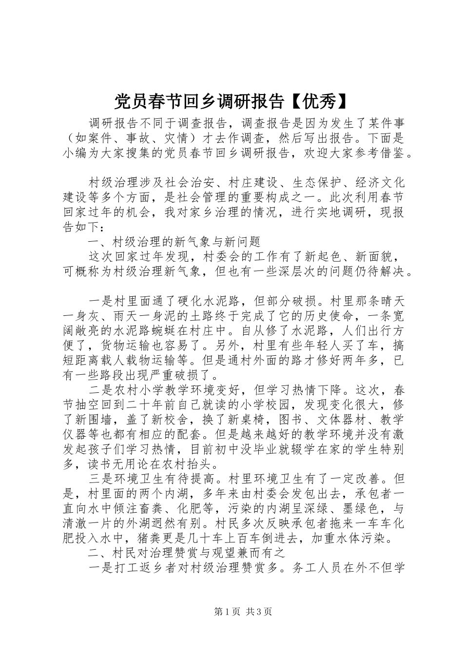 党员春节回乡调研报告优秀_第1页
