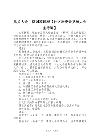 党员大会主持词和议程社区居委会党员大会主持词
