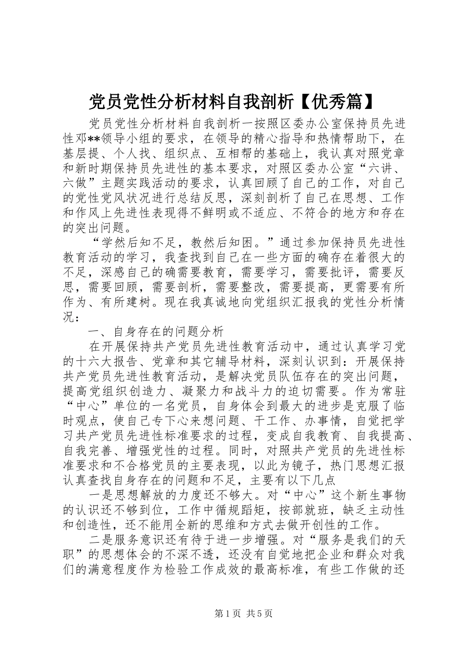 党员党性分析材料自我剖析优秀篇_第1页