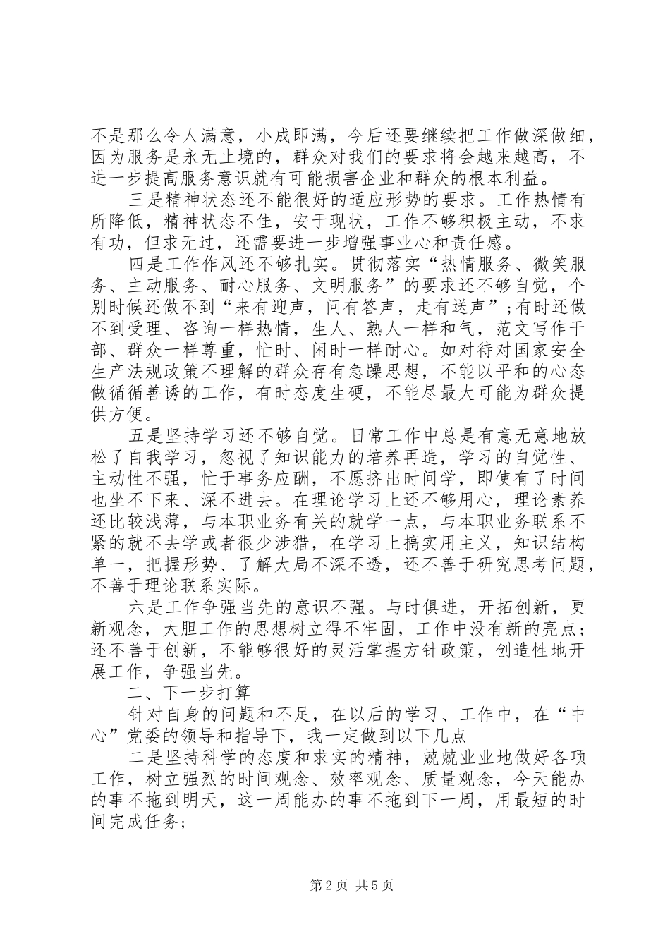 党员党性分析材料自我剖析优秀篇_第2页