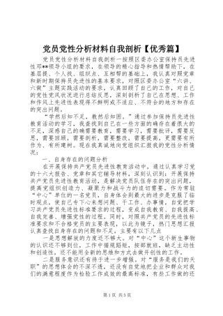 党员党性分析材料自我剖析优秀篇