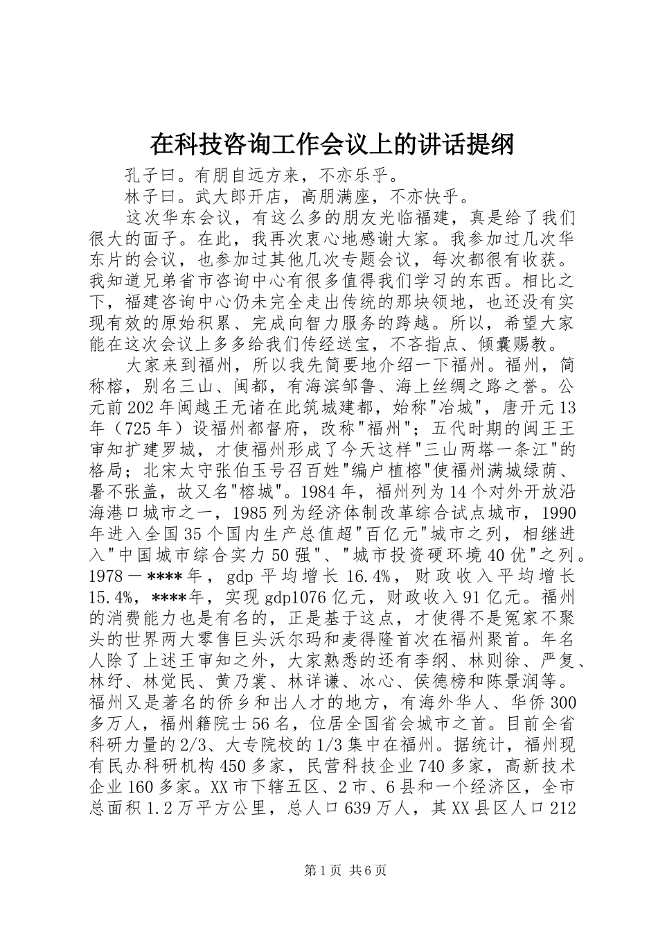 在科技咨询工作会议上的致辞提纲_第1页