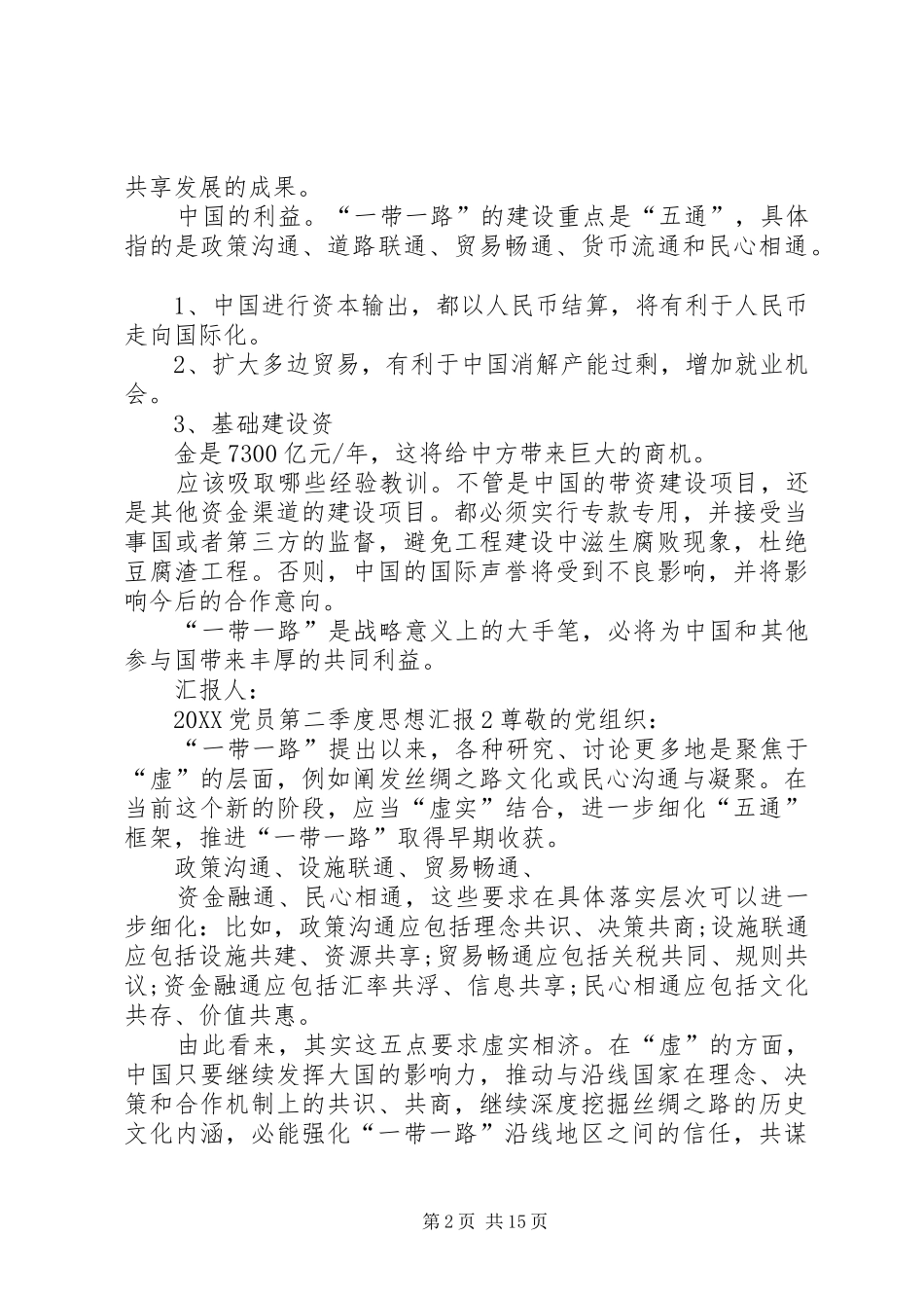 党员第二季度思想汇报_第2页