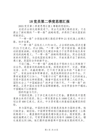 党员第二季度思想汇报