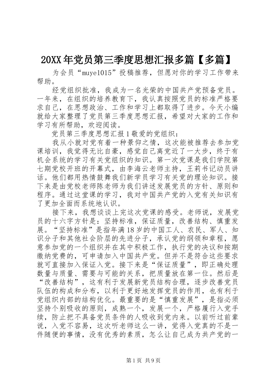 党员第三季度思想汇报多篇多篇_第1页