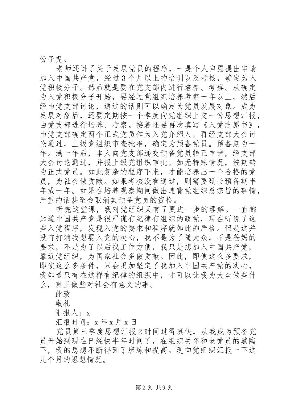党员第三季度思想汇报多篇多篇_第2页