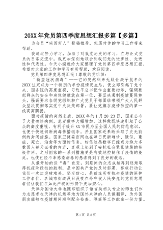 党员第四季度思想汇报多篇多篇