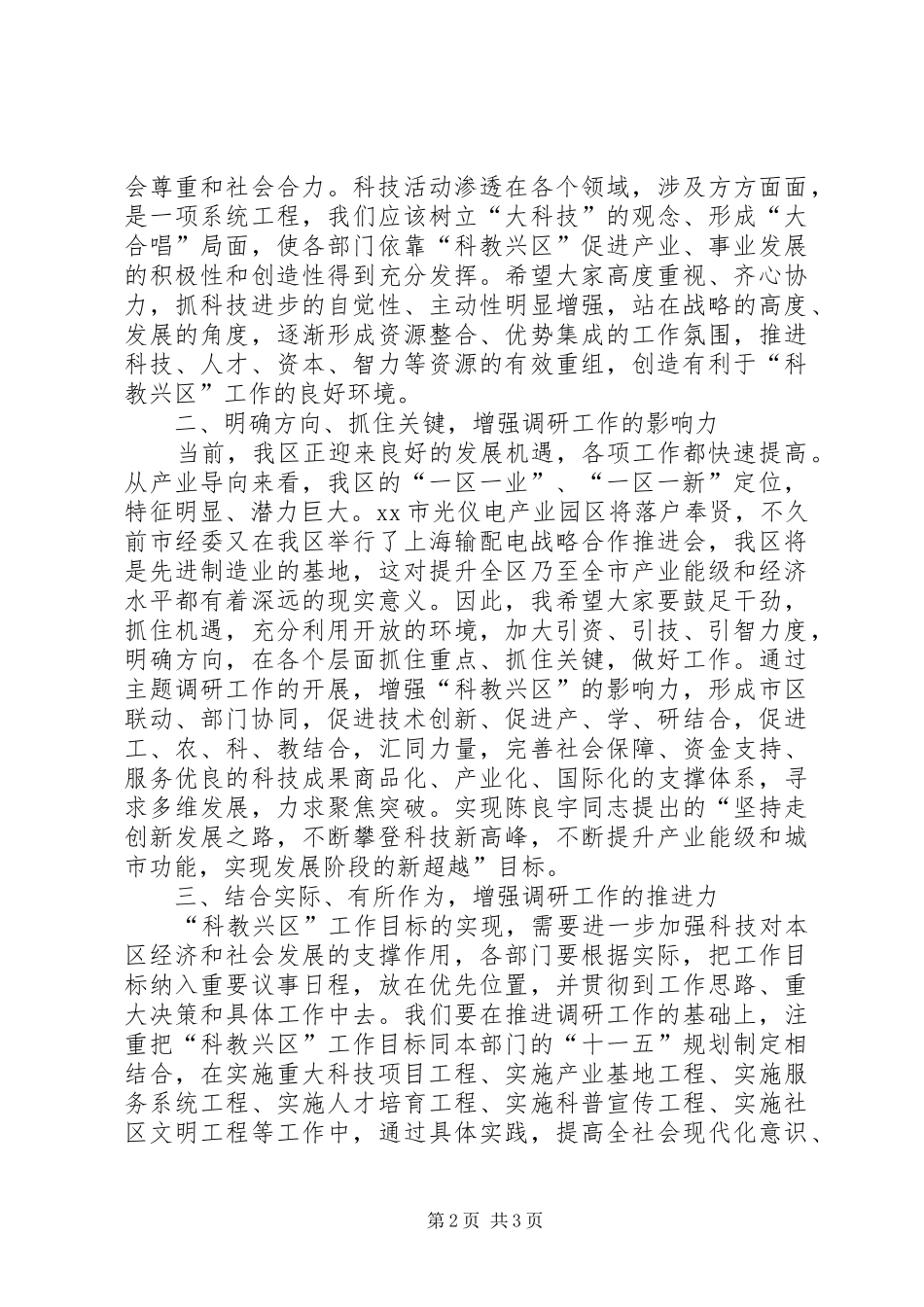 在科教兴区调研课题推进会上的致辞_第2页