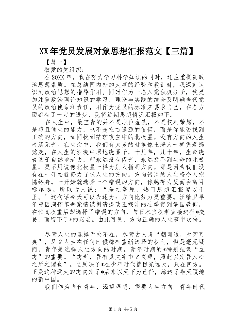 党员发展对象思想汇报范文三篇_第1页