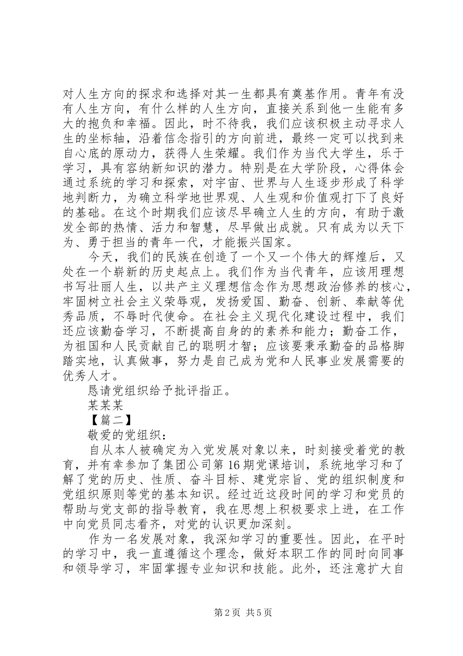 党员发展对象思想汇报范文三篇_第2页