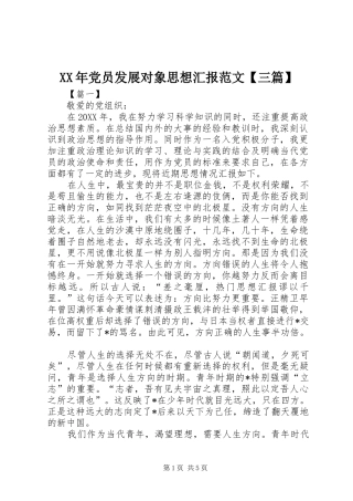 党员发展对象思想汇报范文三篇