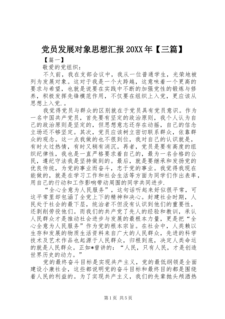 党员发展对象思想汇报三篇_第1页