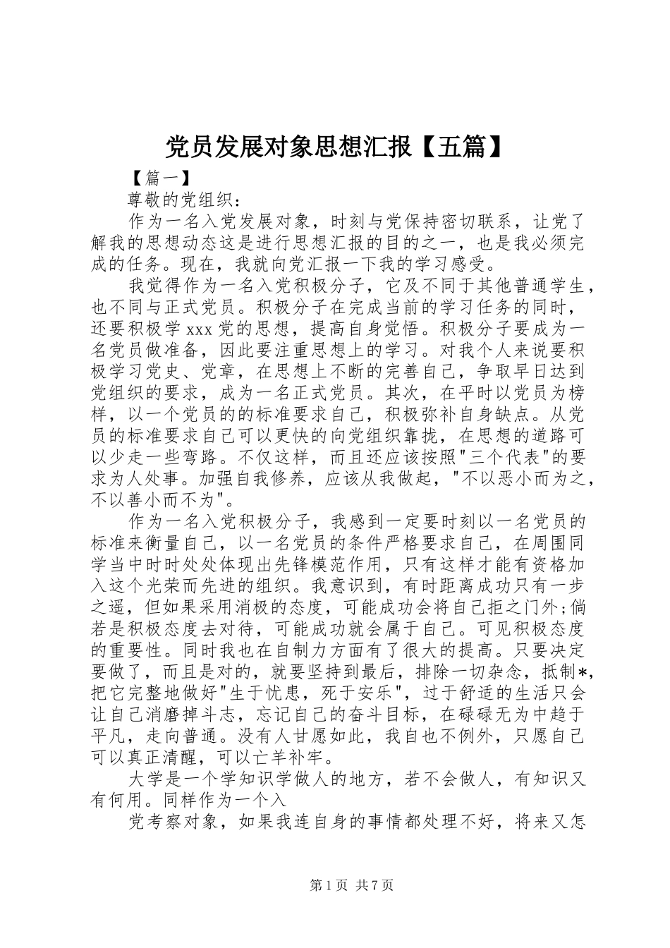 党员发展对象思想汇报五篇_第1页