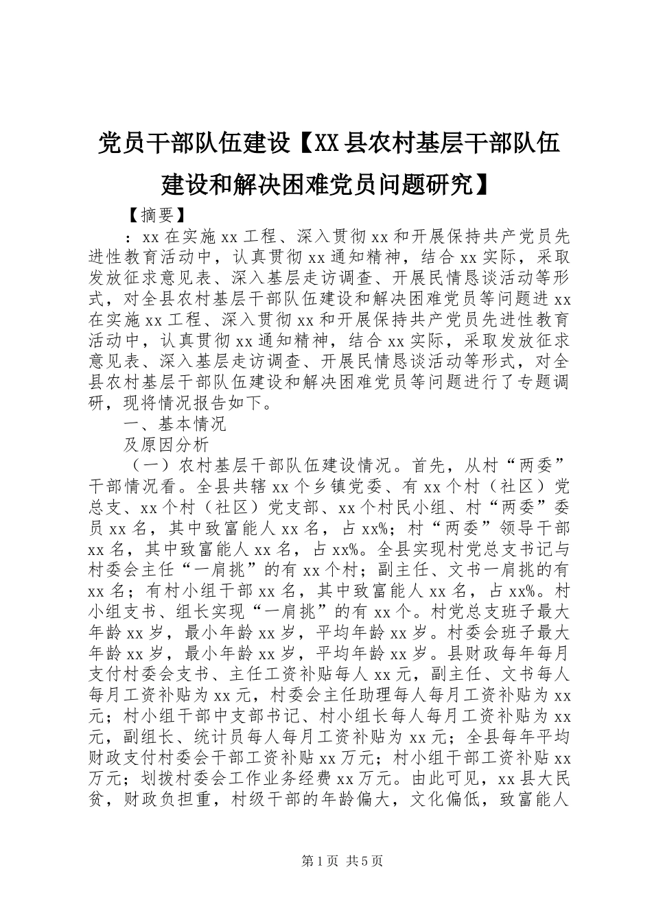 党员干部队伍建设县农村基层干部队伍建设和解决困难党员问题研究_第1页
