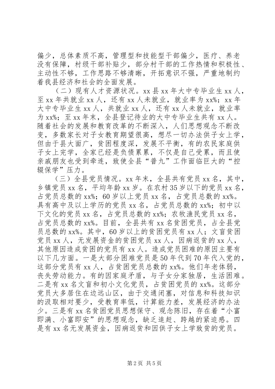 党员干部队伍建设县农村基层干部队伍建设和解决困难党员问题研究_第2页