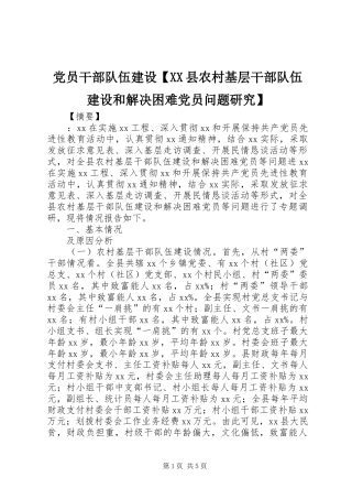 党员干部队伍建设县农村基层干部队伍建设和解决困难党员问题研究