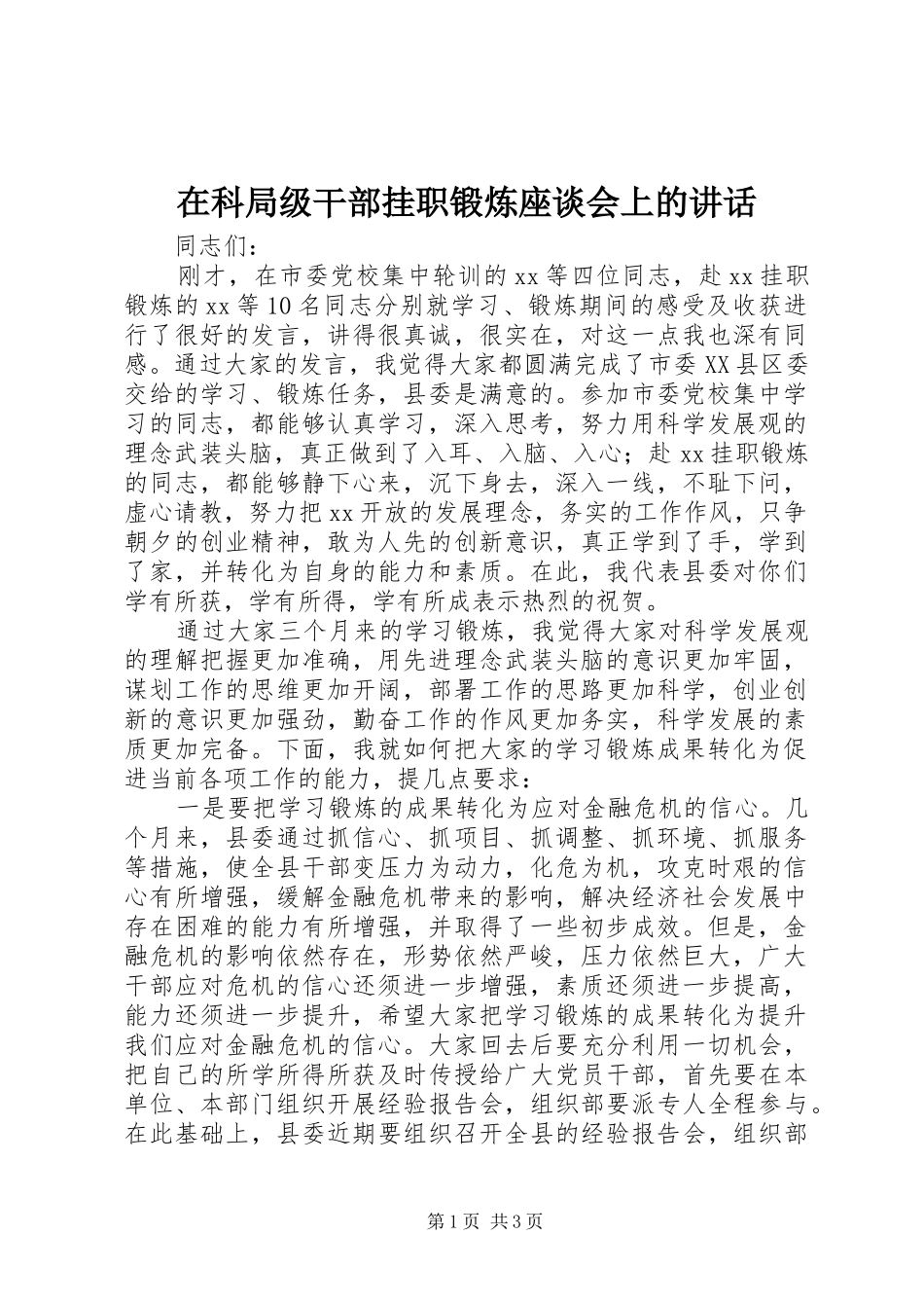 在科局级干部挂职锻炼座谈会上的致辞_第1页