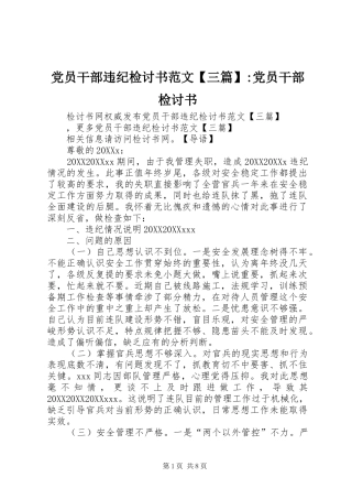 党员干部违纪检讨书范文三篇党员干部检讨书