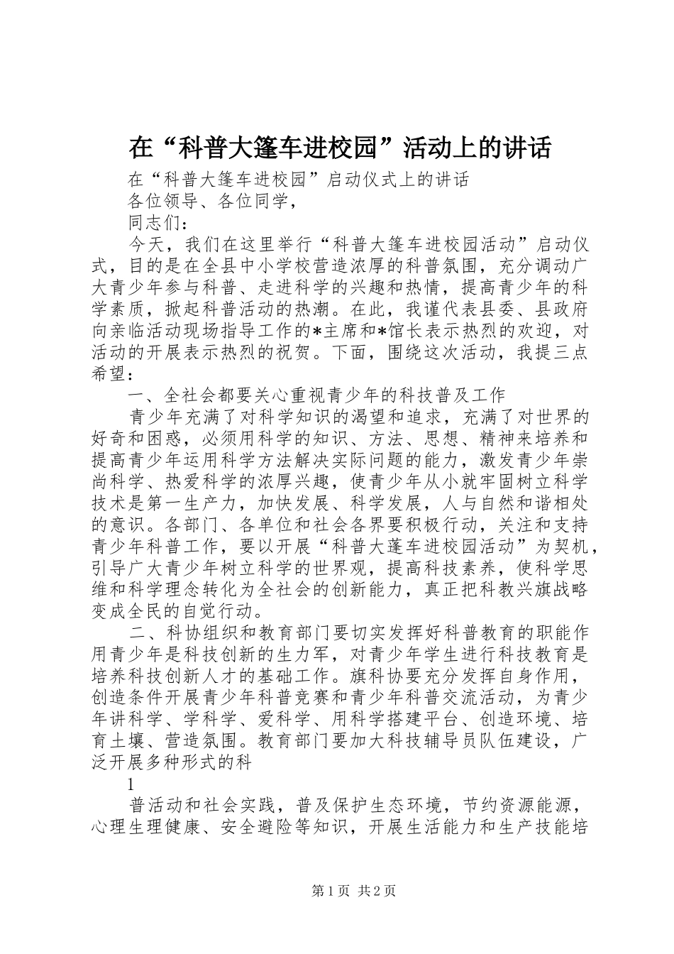 在科普大篷车进校园活动上的致辞_第1页