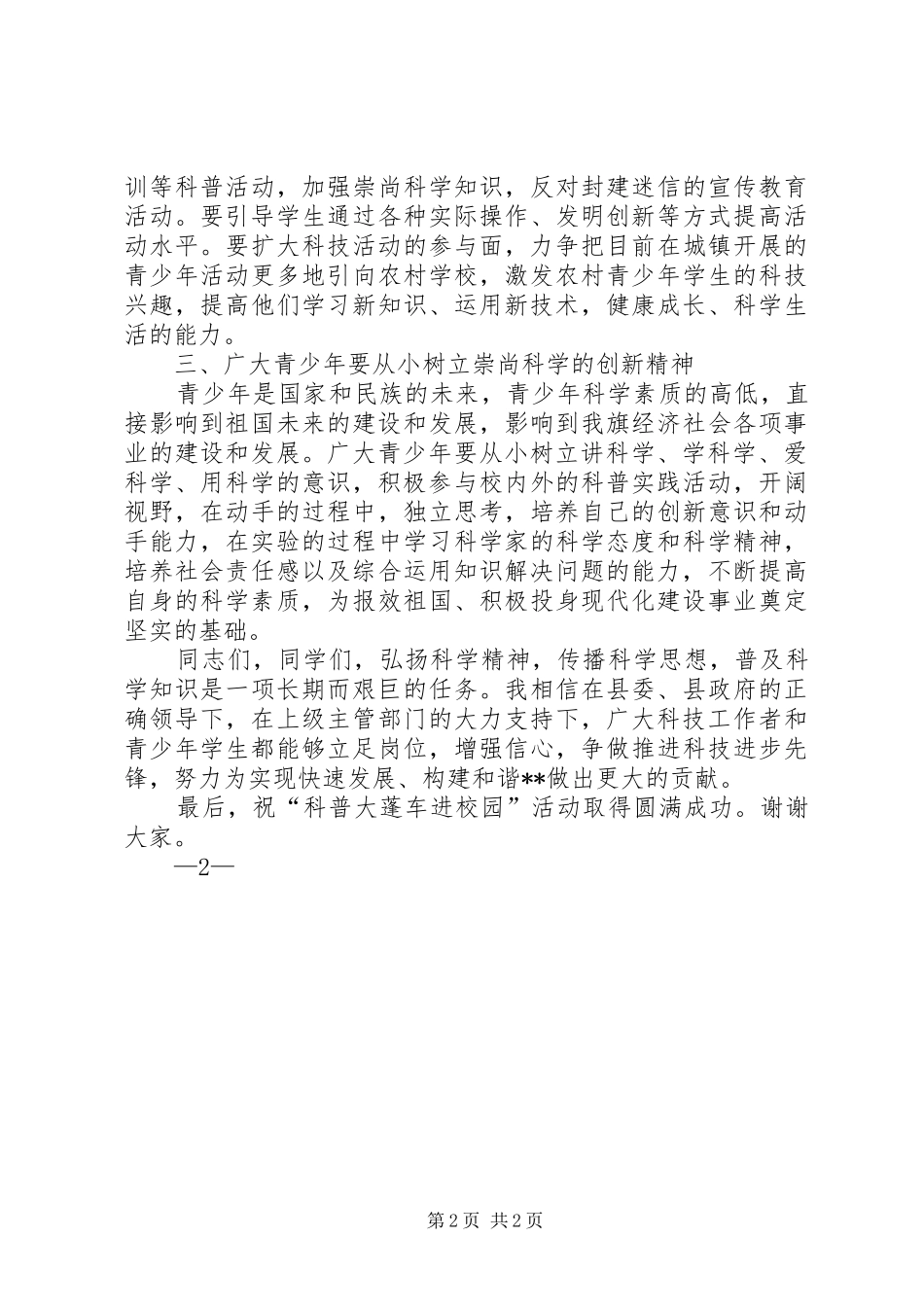 在科普大篷车进校园活动上的致辞_第2页