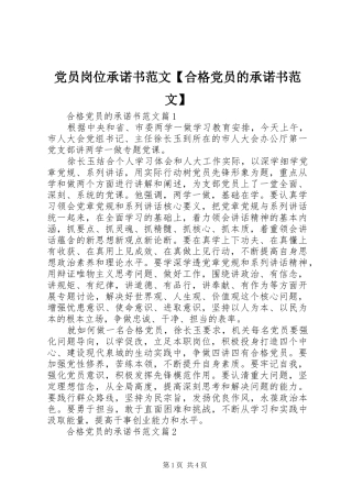 党员岗位承诺书范文合格党员的承诺书范文