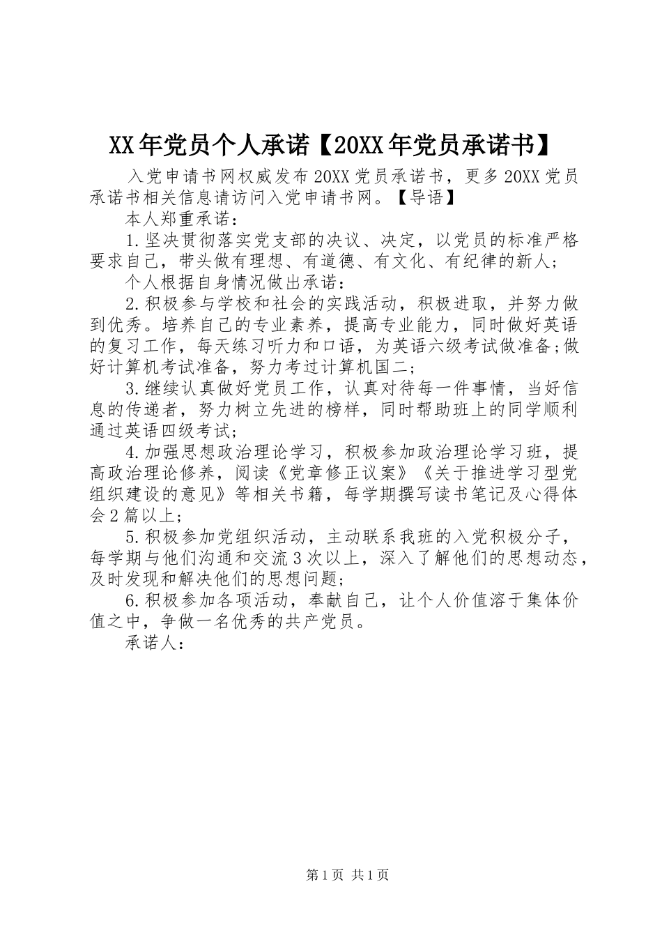 党员个人承诺党员承诺书_第1页
