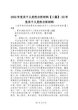 党员个人党性分析材料三篇党员个人党性分析材料