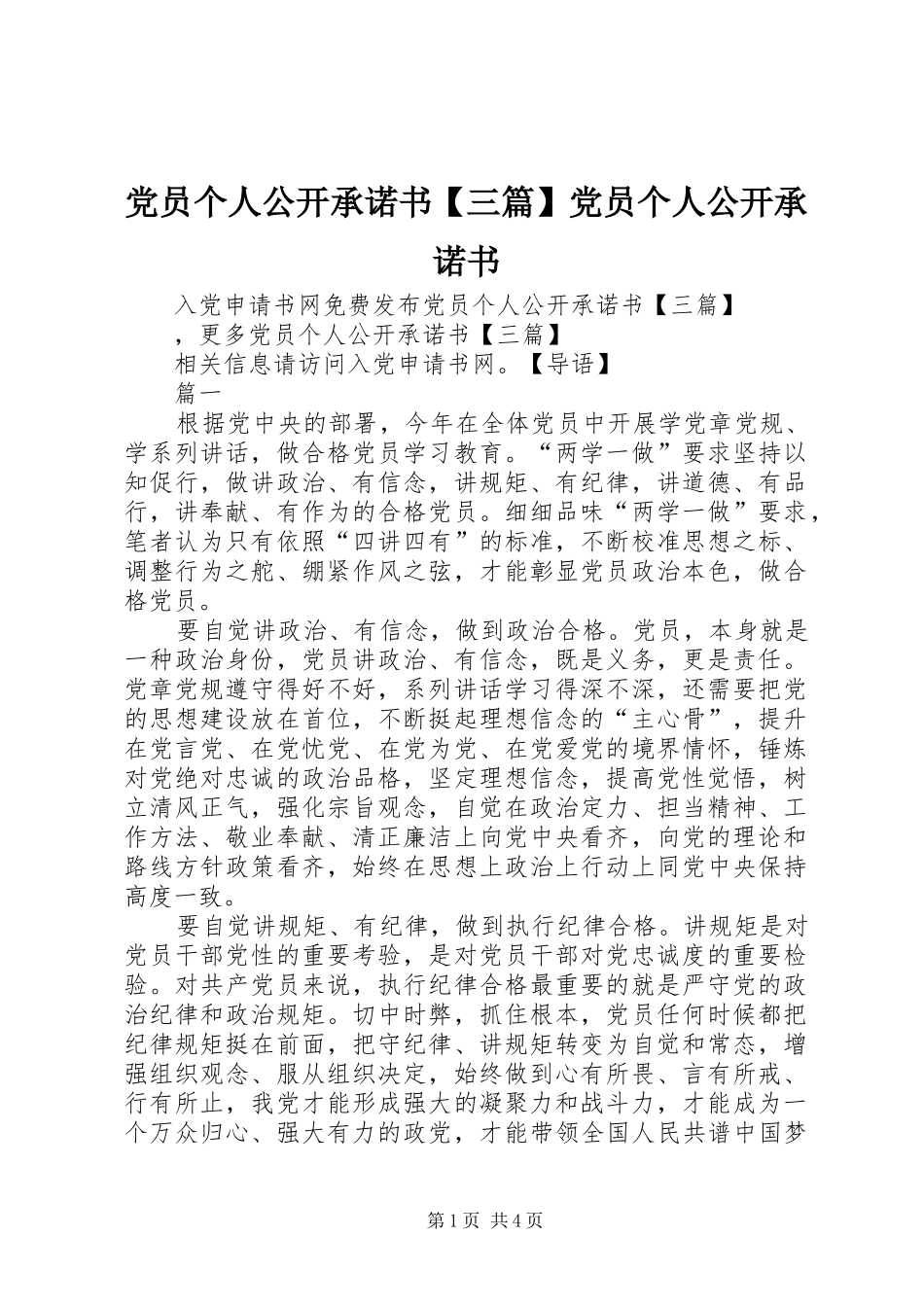 党员个人公开承诺书三篇党员个人公开承诺书_第1页