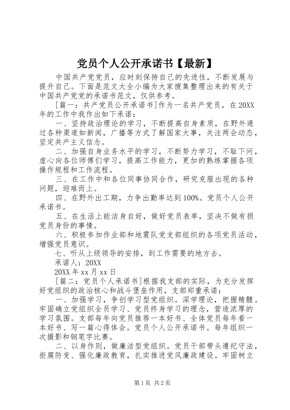 党员个人公开承诺书最新_第1页