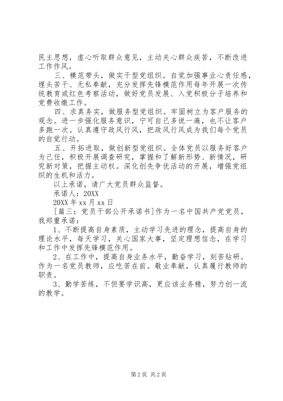党员个人公开承诺书最新_第2页