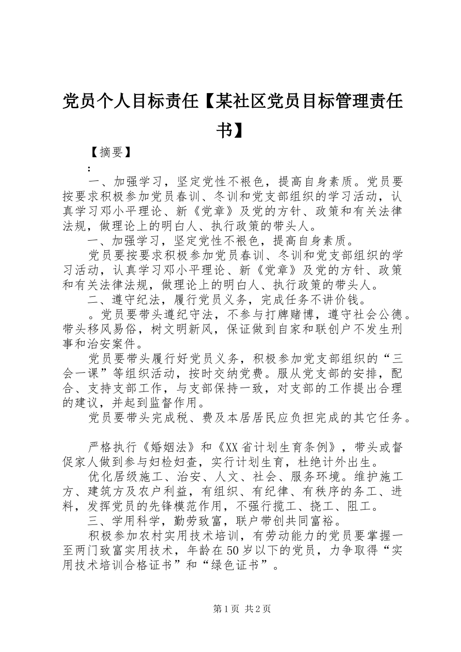 党员个人目标责任社区党员目标管理责任书_第1页