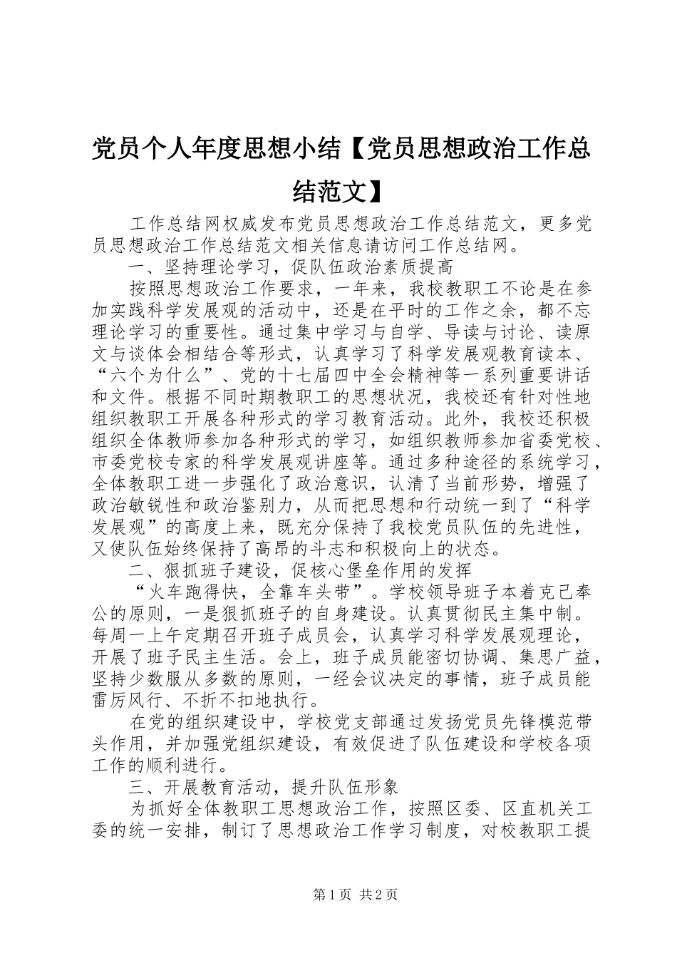 党员个人年度思想小结党员思想政治工作总结范文_第1页