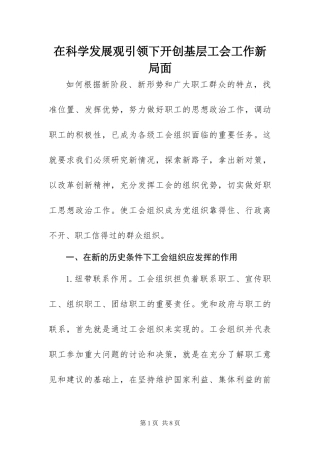 在科学发展观引领下开创基层工会工作新局面