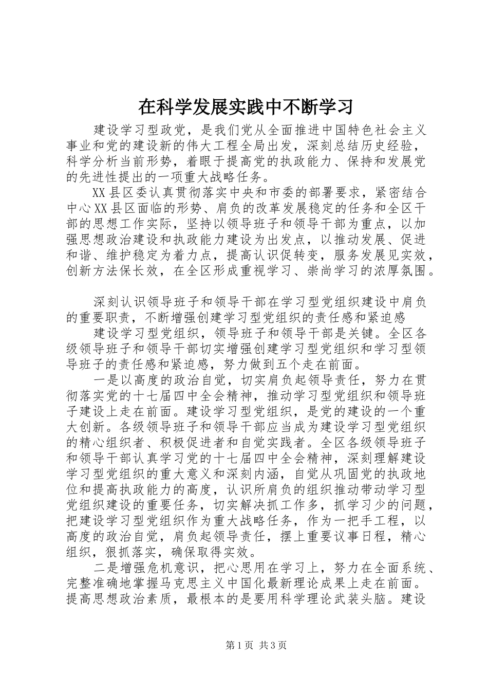 在科学发展实践中不断学习_第1页