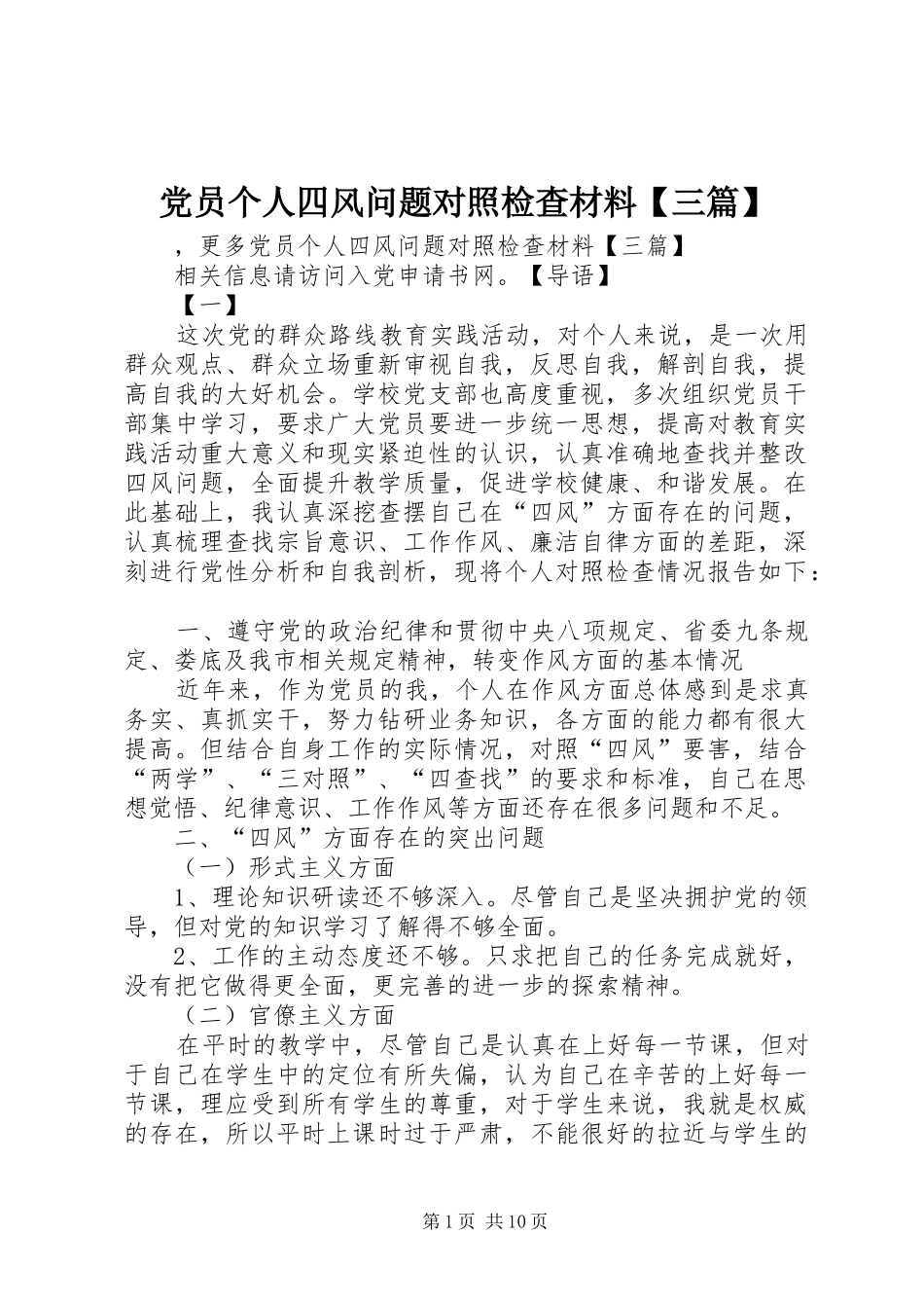 党员个人四风问题对照检查材料三篇_第1页