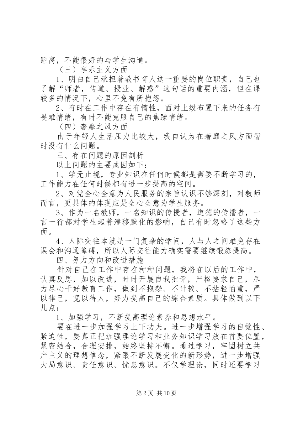 党员个人四风问题对照检查材料三篇_第2页