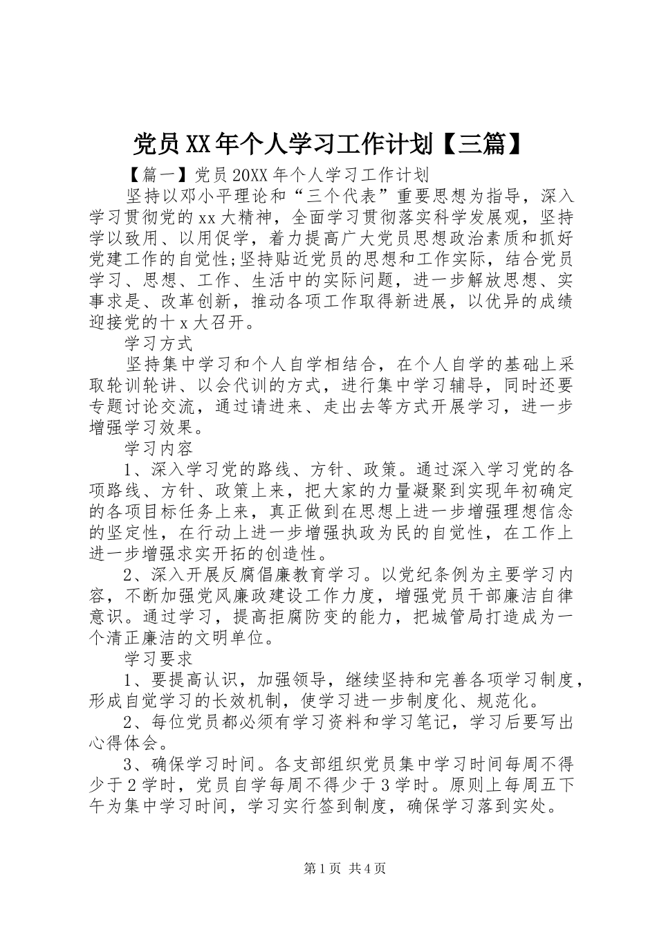 党员个人学习工作计划三篇_第1页