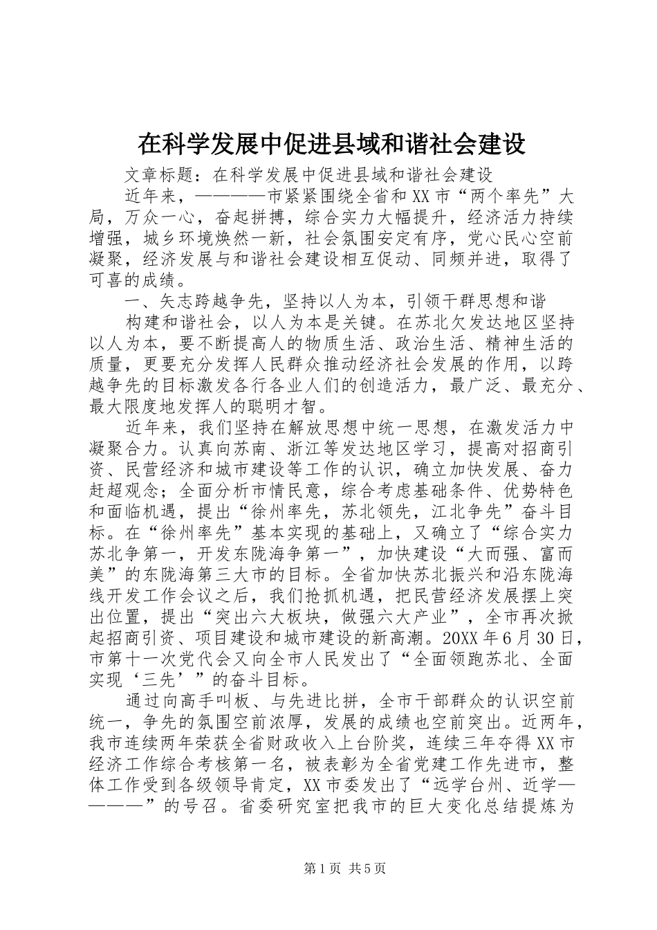 在科学发展中促进县域和谐社会建设_第1页